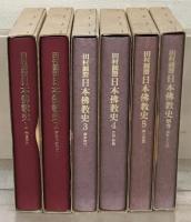 日本仏教史 全６巻