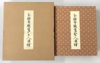 本願寺親鸞聖人伝絵：原寸大 照願寺蔵全４軸
