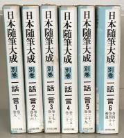 日本随筆大成 全105巻の内101冊