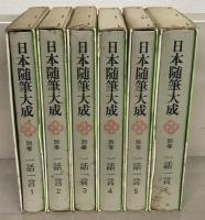 日本随筆大成 全105巻の内101冊