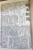 婦女新聞（復刻版） 全69巻・婦人会三十五年共70冊（1～2175号明治33年～昭和17年）