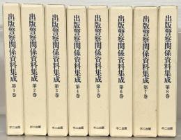 出版警察関係資料集成 全８巻