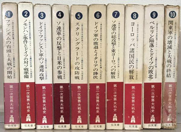 第二次世界大戦史 全１０巻(弘文堂) / 文生書院 / 古本、中古本、古