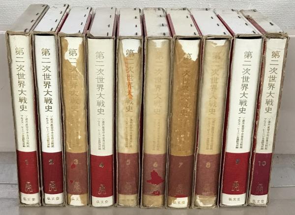 第二次世界大戦史 全１０巻(弘文堂) / 文生書院 / 古本、中古本、古