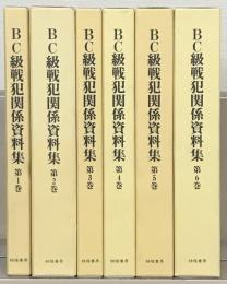 ＢＣ級戦犯関係資料集 全６巻