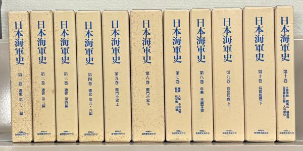 高品質 日露戦史 （日露戦争資料集） 古本、中古本、古 / 文生書院 / その他