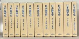 日本海軍史 全１１巻