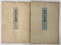 非水百花譜 １～１０輯（色彩木版50枚・影刷解説共）