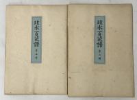 非水百花譜 １～１０輯（色彩木版50枚・影刷解説共）