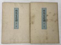 非水百花譜 １～１０輯（色彩木版50枚・影刷解説共）