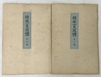 非水百花譜 １～１０輯（色彩木版50枚・影刷解説共）