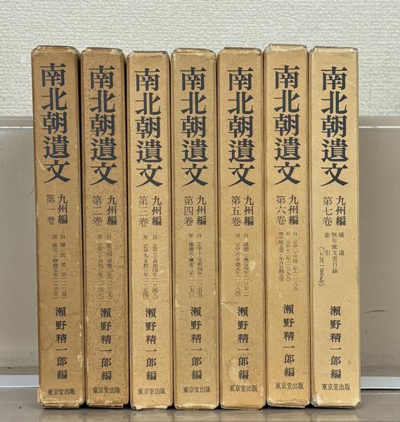 南北朝遺文 九州編 全7巻(東京堂出版) / 古本、中古本、古書籍の通販 