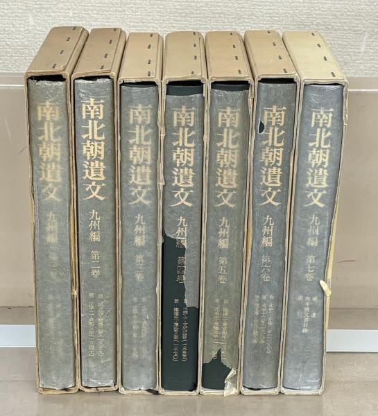 南北朝遺文 九州編 全7巻(東京堂出版) / 古本、中古本、古書籍の通販 