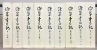 浅草寺日記 １～３７巻