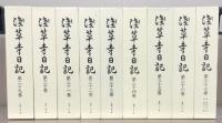 浅草寺日記 １～３７巻
