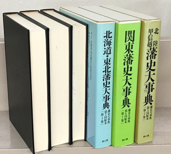 藩史大事典 全8巻 藩史大事典 全8巻(雄山閣) / 古本、中古本、古書籍の通販は