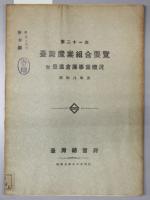 台湾産業組合要覧