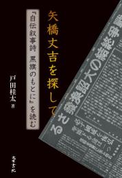 『矢橋丈吉を探して』