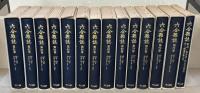 六合雑誌（復刻版） 全７３巻・別冊共７４冊