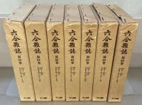 六合雑誌（復刻版） 全７３巻・別冊共７４冊