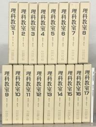 理科教室（復刻版） 全１７巻・総目次項目別索引共１８冊（1～99号昭33～昭41）