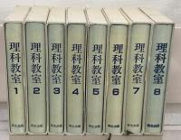 理科教室（復刻版） 全１７巻・総目次項目別索引共１８冊（1～99号昭33～昭41）