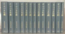 ラジオ年鑑（複刻版） 全１３巻（昭和6年版～昭和22年版）