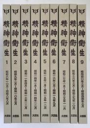 精神衛生（復刻版） 全９巻（１～１１７号昭６～昭４４）