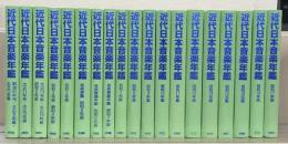 近代日本音楽年鑑 全19巻（明治41・大正9～大正14・昭和2～昭和17年版）