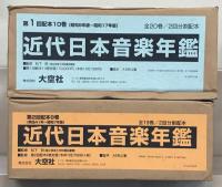 近代日本音楽年鑑 全19巻（明治41・大正9～大正14・昭和2～昭和17年版）