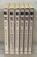 藝文 1～6巻（1巻1～7号康徳9年）