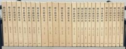 朝日経済年史（複刻版） 全26巻（昭和3年版～昭和30年版）
