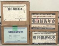 朝日経済年史（複刻版） 全26巻（昭和3年版～昭和30年版）