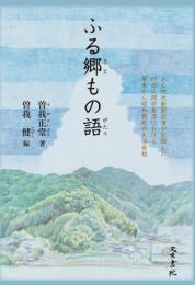 『ふる郷もの語』（ふるさとものがたり）