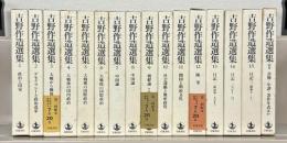 吉野作造選集 全１６巻