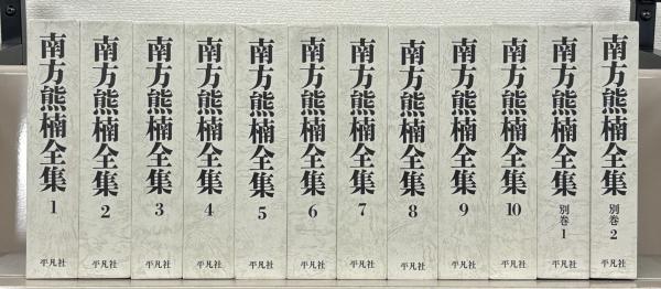 南方熊楠全集 全12巻セット 平凡社 南方熊楠全集 全12巻(平凡社) / 古本、中古本、古書籍の通販は「日本