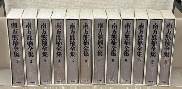 南方熊楠全集 全12巻セット 平凡社 南方熊楠全集 全12巻(平凡社) / 古本、中古本、古書籍の通販は「日本