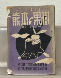 熊本の果樹 １～２巻３号 （欠2冊）