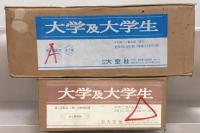 大学及大学生 全9巻解説共10冊（1-19号 大6-大8）