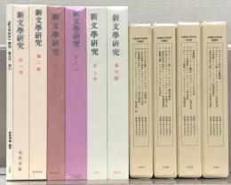 新文学研究 全２２冊・別冊１（２３冊）