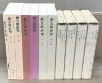 新文学研究 全２２冊・別冊１（２３冊）