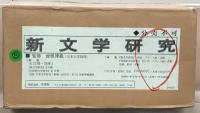 新文学研究 全２２冊・別冊１（２３冊）
