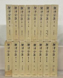 岩波書店　契沖全集 全16巻セット 岩波書店 契沖全集 全16巻セット
