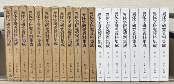 異体字研究資料集成 第1～2期（全20冊）(雄山閣出版) / 古本、中古