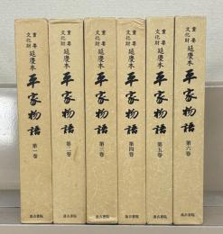 重要文化財延慶本平家物語：大東急記念文庫蔵 全６巻