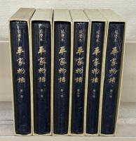 重要文化財延慶本平家物語：大東急記念文庫蔵 全６巻