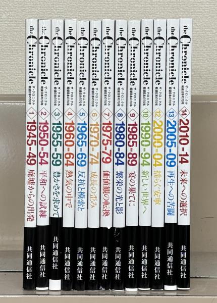The chronicle（ザ・クロニクル：戦後日本の70年） 全14巻の内13冊（欠 