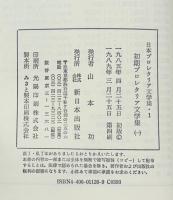 日本プロレタリア文学集 全４０巻・別巻共４１冊