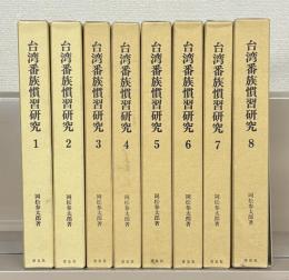 台湾番族慣習研究 全８巻