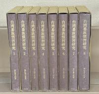 台湾番族慣習研究 全８巻